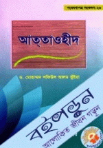 আত তাওহীদ